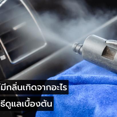 แอร์รถยนต์มีกลิ่น เหม็น อับ เปรี้ยว