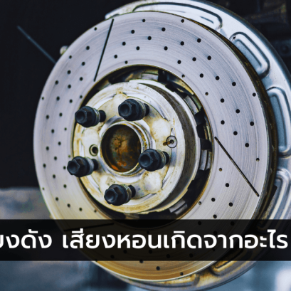 เบรกมีเสียงดัง เสียงหอนเกิดจากอะไร