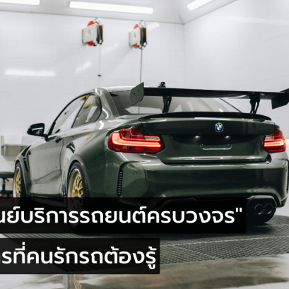 เทคนิคการเลือกอู่ซ่อมรถยนต์คุณภาพ และ 5 บริการที่คนรักรถต้องรู้