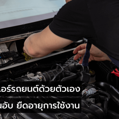 5 วิธีดูแลแอร์รถยนต์และบำรุงรักษาด้วยตนเอง
