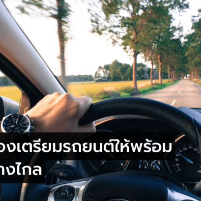 เตรียมรถยนต์ก่อนเดินทางไกล