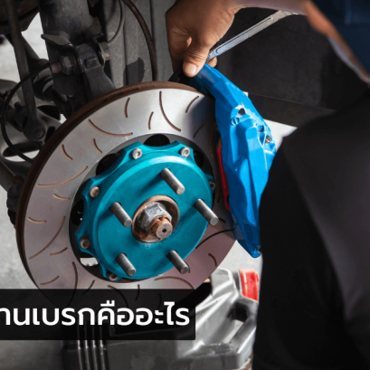 การเจียรจานเบรกคืออะไร มีความสำคัญอย่างไร