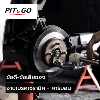 จานเบรคเซรามิค