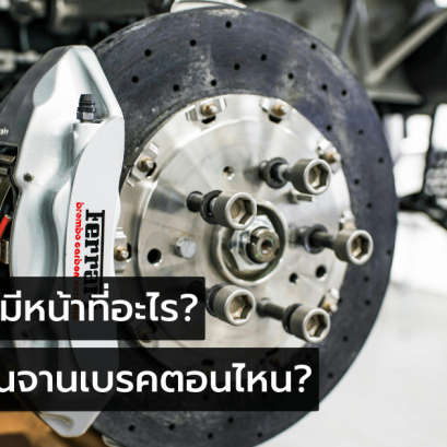 จานเบรค มีหน้าที่อะไร ควรเปลี่ยนตอนไหน