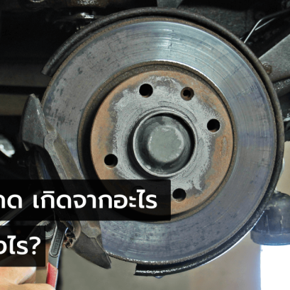 จานเบรคคด เกิดจากอะไร 