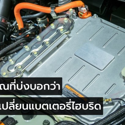 ซ่อม-เปลี่ยนแบตเตอรี่ไฮบริด