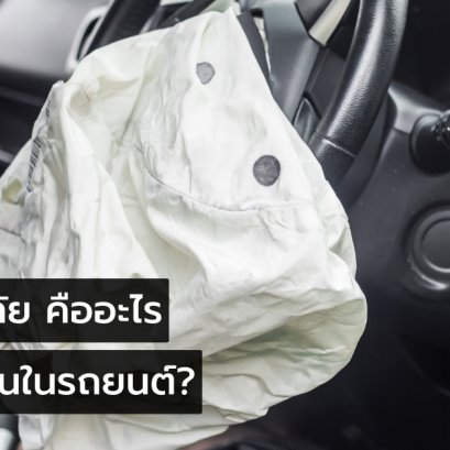 ถุงลมนิรภัย