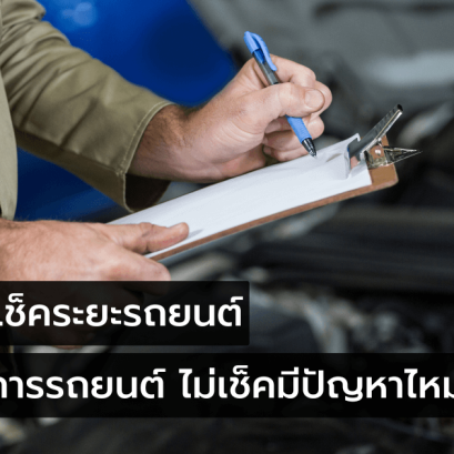 ทำไมต้องเช็คระยะรถยนต์