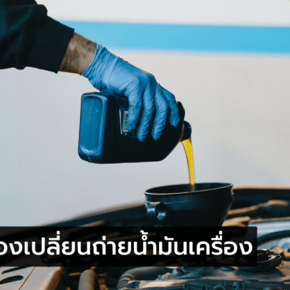 ทำไมต้องเปลี่ยนถ่ายน้ำมันเครื่อง