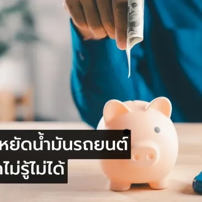 ประหยัดน้ำมันรถยนต์