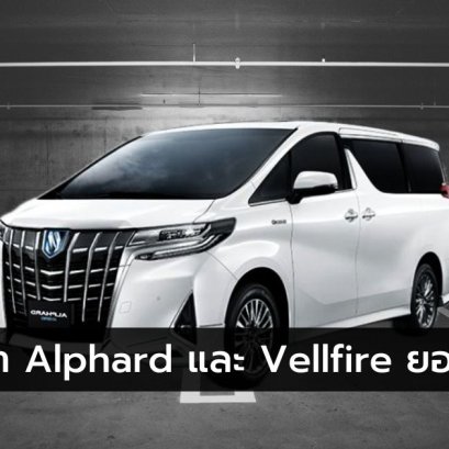 ปัญหา Toyota Alphard vellfire