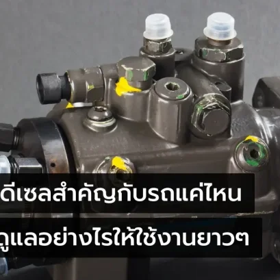 ปั๊มหัวฉีดดีเซลสำคัญกับรถแค่ไหน