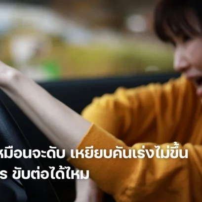 รถกระตุก