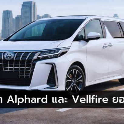ปัญหา Toyota Alphard