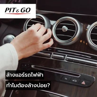 ล้างแอร์รถไฟฟ้า