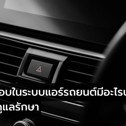 ส่วนประกอบในระบบแอร์รถยนต์