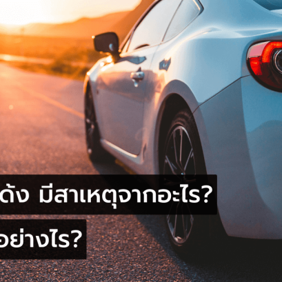 อาการรถเด้ง