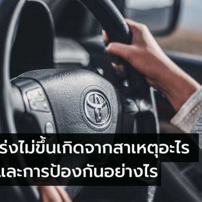 อาการรถเร่งไม่ขึ้นเกิดจากสาเหตุอะไร