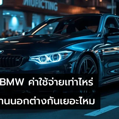 เช็คระยะ BMW ค่าใช้จ่ายเท่าไหร่
