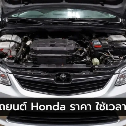 เช็คระยะรถยนต์ Honda ราคา เวลา