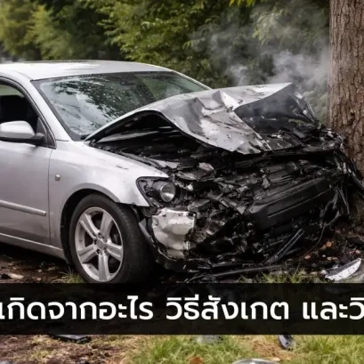 เบรกแตกเกิดจากอะไร