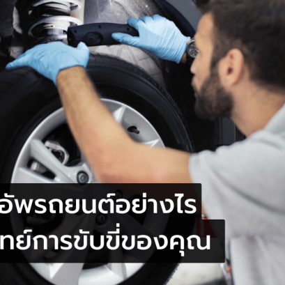 เลือกโช๊คอัพรถยนต์