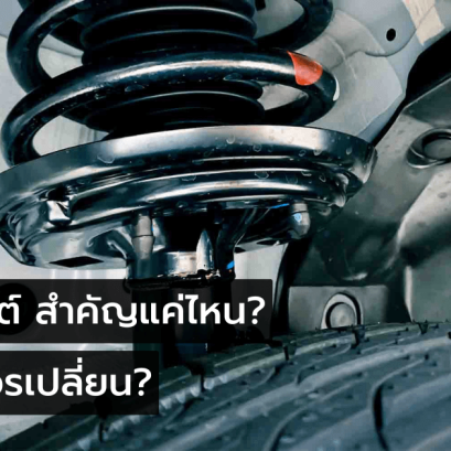 โช๊ครถยนต์