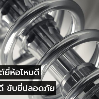 โช๊คยี่ห้อไหนดี