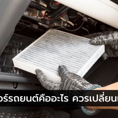 เปลี่ยนไส้กรองแอร์