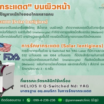 ❗❗"กระแดด" บนผิวหน้า❗❗ ปัญหาหนักใจของใครหลายคน