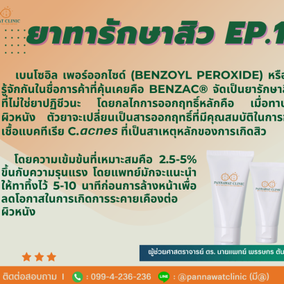 ยาทารักษาสิว ep.1