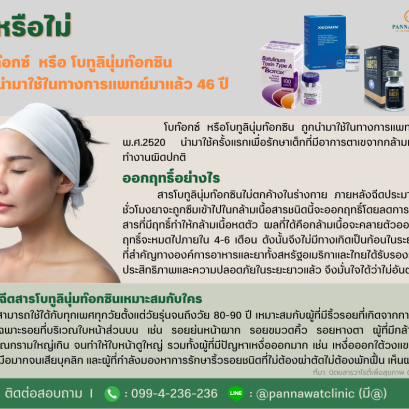 รู้หรือไม่? โบท๊อกซ์ หรือ โบทูลินุ่มท๊อกซิน ถูกนำมาใช้ในทางการแพทย์มาแล้ว 46 ปี