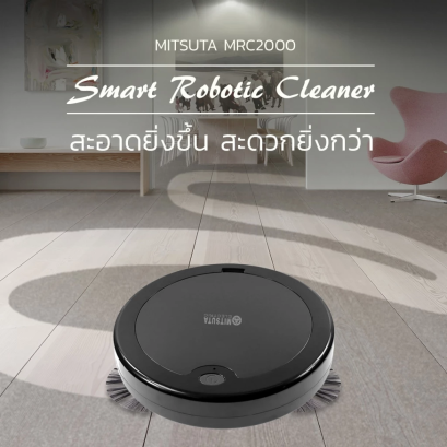 หุ่นยนต์ดูดฝุ่น MITSUTA MRC2000 ตัวช่วยทำความสะอาดบ้านให้สะดวกขึ้นในทุกวัน