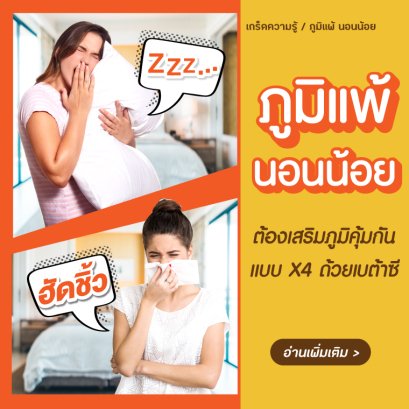 ภูมิแพ้ นอนน้อย ต้องเสริมภูมิคุ้มกันแบบคูณ4!! ด้วยเบต้าซี