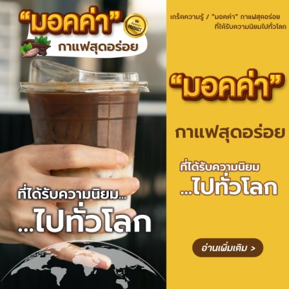 มอคค่า กาแฟสุดอร่อย ที่ได้รับความนิยมไปทั่วโลก