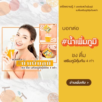 [Review] บอกต่อน้ำเพิ่มภูมิ ตัวช่วยเสริมภูมิคุ้มกัน4เท่า ต้องเบต้าซี