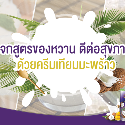 สูตรของหวานดีต่อสุขภาพ