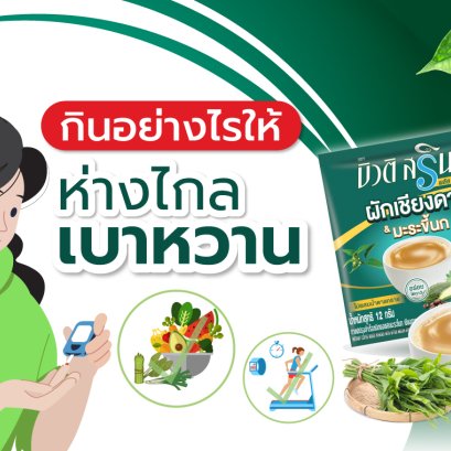 กินอย่างไรให้ห่างไกลเบาหวาน