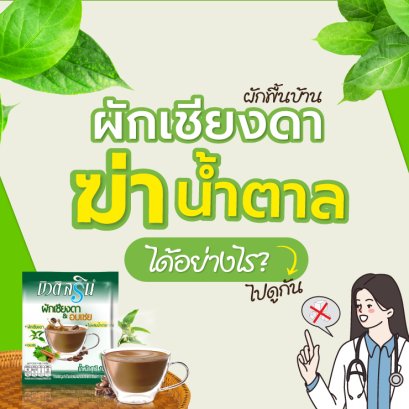 ผักเชียงดา  ผักพื้นบ้าน  ผู้ฆ่าน้ำตาล