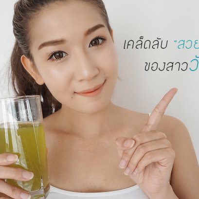 [CR] [REVIEW] เคล็ดลับความ "สวย" จากภายใน ของสาววัยทำงาน