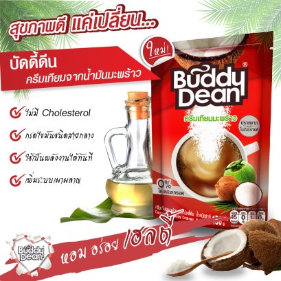 ทำไมต้อง "บัดดี้ดีน ครีมเทียมจากน้ำมันมะพร้าว"