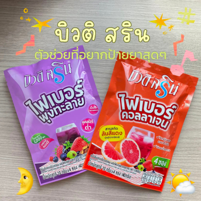 บิวติสริน ตัวช่วยที่อยากป้ายยา