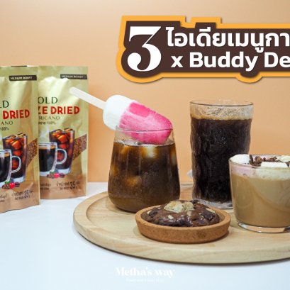 3 ไอเดียเมนูกาแฟอร่อยง่าย  x Buddy Dean