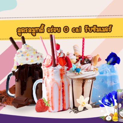 สูตร สมูทตี้ อร่อย 0 cal รับซัมเมอร์