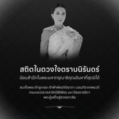 สถิตในดวงใจตราบนิรันดร์