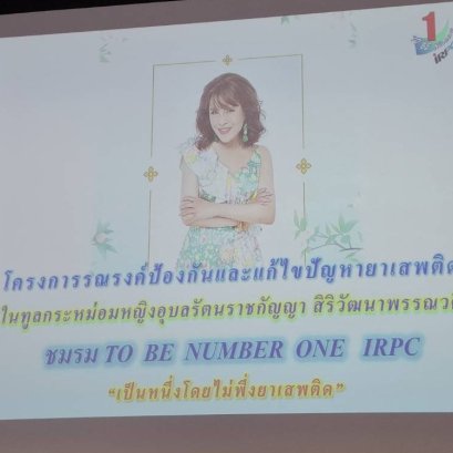 โครงการรณรงค์ป้องกันและแก้ไขปัญหายาเสพติด TO BE NUMBER ONE(บริษัท รักษาความปลอดภัย จีจีไอ.กรุ๊ป จำกัด)