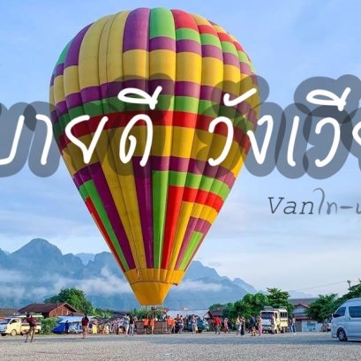 เที่ยวลาวเดินทางด้วยรถตู้vip