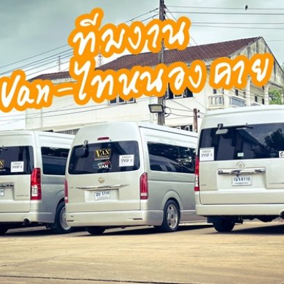 รถตู้เช่าหนองคาย รถตู้เช่าอุดรธานี พร้อมคนขับ ท่องเที่ยวไทย