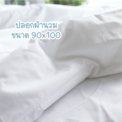 ปลอกนวมสี 90&quot;x100&quot; สีขาว