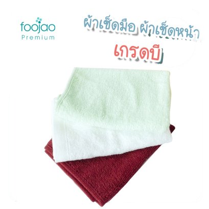 ผ้าขนหนูเกรด B คละสี คละไซส์ (กิโลกรัม)